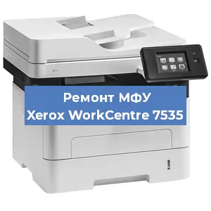 Замена тонера на МФУ Xerox WorkCentre 7535 в Новосибирске